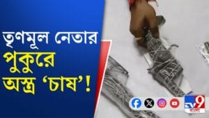 মাছ নয়, তৃণমূল নেতার পুকুরে পাওয়া গেল...