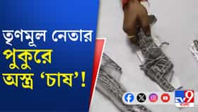 মাছ নয়, তৃণমূল নেতার পুকুরে পাওয়া গেল...