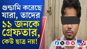 ১১ জনকে চিহ্নিত করে গ্রেফতার করল গুন্ডাদমন শাখা