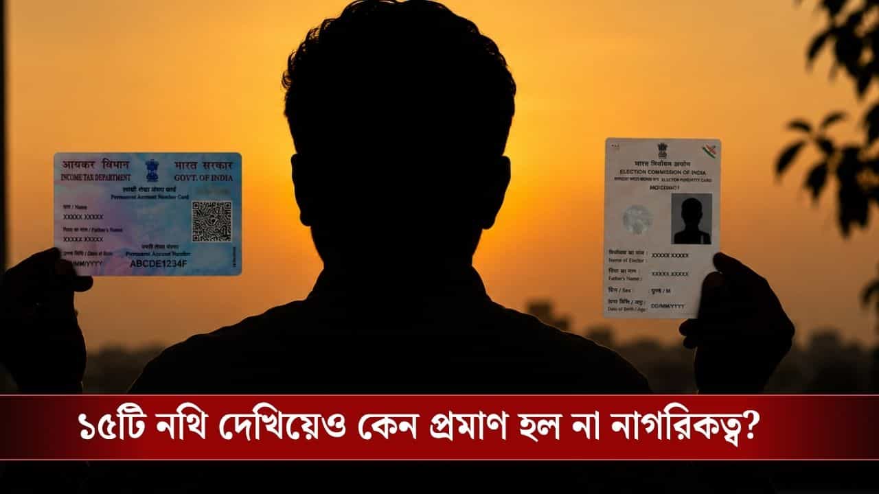 Proof of Citizenship: ১৫টি ডকুমেন্ট জমা দিয়েও নাগরিকত্ব প্রমাণ করতে পারলেন না! কী বলল হাইকোর্ট? Proof of Citizenship: ১৫টি ডকুমেন্ট জমা দিয়েও নাগরিকত্ব প্রমাণ করতে পারলেন না! কী বলল হাইকোর্ট?