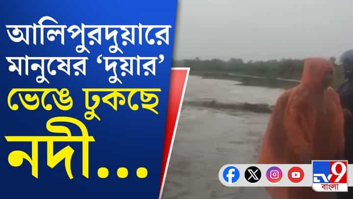 কোথাও ফুঁসছে নদী, কোথাও রাস্তার উপর দিয়ে বইছে জল, বাড়ছে আশঙ্কা কোথাও ফুঁসছে নদী, কোথাও রাস্তার উপর দিয়ে বইছে জল, বাড়ছে আশঙ্কা