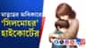 অটিজমে আক্রান্ত সন্তান, মায়ের বদলির আবেদনে সায় দিল হাইকোর্ট