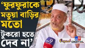 ফুরফুরাকে 'রাজনৈতিক মাঠ' হিসেবে ব্যবহার করেছিলেন মমতা? ত্বহা বললেন...