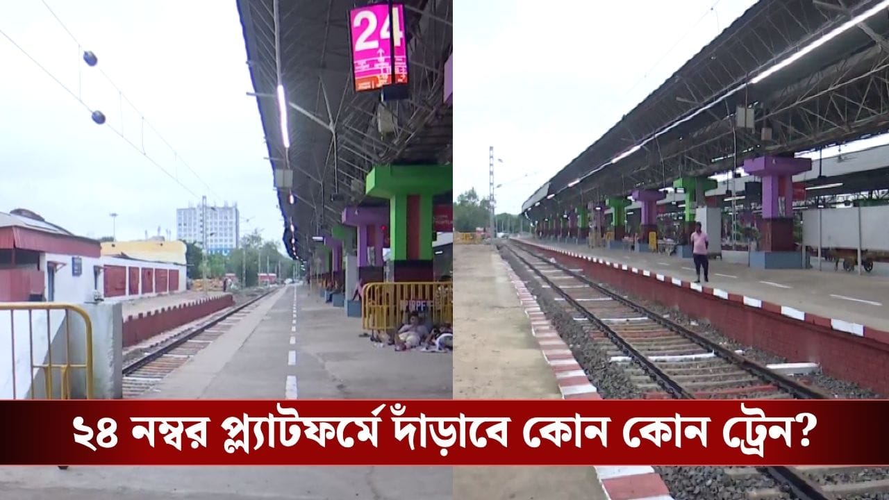 হাওড়ায় খুলছে ২৪ নম্বর প্ল্যাটফর্ম, খরচ ৩ কোটি