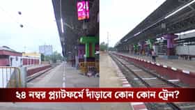 সোমবার থেকে হাওড়ার নয়া প্ল্যাটফর্মে ছুটবে ট্রেন, কত খরচ হয়েছে জানেন?