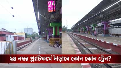 সোমবার থেকে হাওড়ার নয়া প্ল্যাটফর্মে ছুটবে ট্রেন, কত খরচ হয়েছে জানেন?