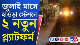 Howrah Station: ঢেলে সাজানো হচ্ছে হাওড়া স্টেশন, জুলাইতেই চালু হচ্ছে নতুন প্ল্যাটফর্ম