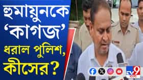 হুমায়ুন থানায়, বাড়িতে পৌঁছে গেল পুলিশ, কেন?