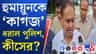 হুমায়ুন থানায়, বাড়িতে পৌঁছে গেল পুলিশ, কেন?