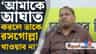 'আঘাত হলে চুপচাপ হজম করব না', থানা থেকে বেরিয়ে বলে দিলেন হুমায়ুন
