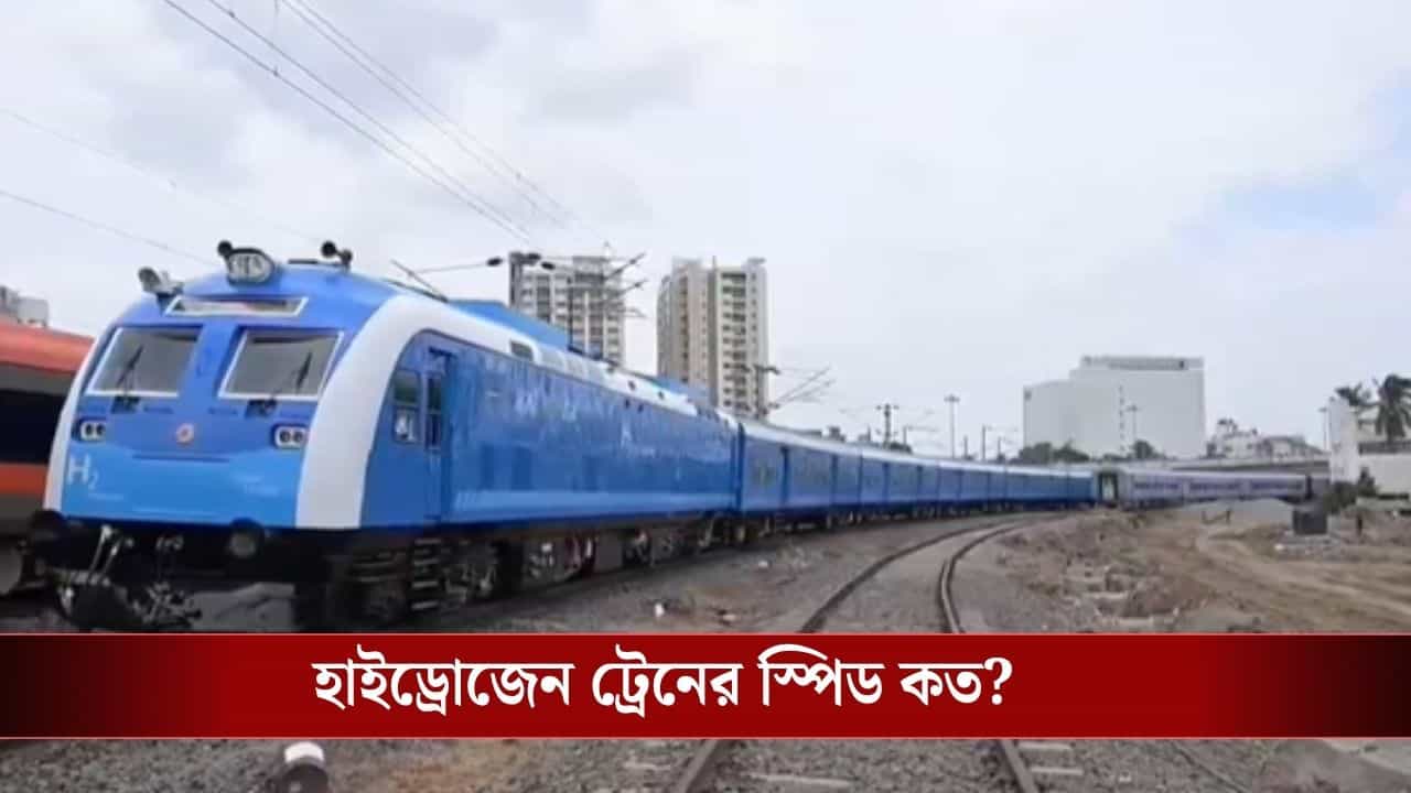 Hydrogen Train Fare: প্ল্যাটফর্ম টিকিটের থেকেও সস্তা! দেশের প্রথম হাইড্রোজেন ট্রেনের ভাড়া কত জানেন? Hydrogen Train Fare: প্ল্যাটফর্ম টিকিটের থেকেও সস্তা! দেশের প্রথম হাইড্রোজেন ট্রেনের ভাড়া কত জানেন?