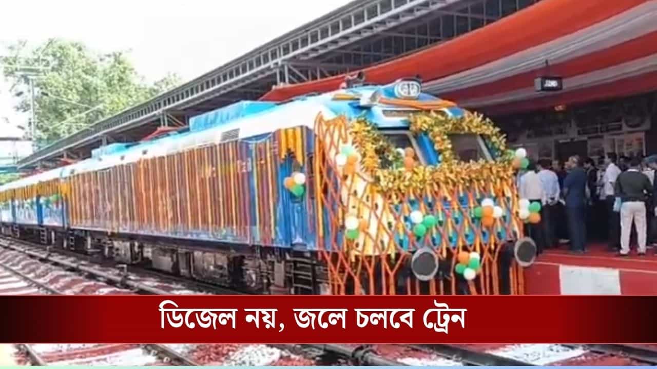 India’s First Hydrogen Train: বিদ্যুৎ বা ডিজেল নয়, জলে ছুটবে ট্রেন! প্রধানমন্ত্রীর হাত ধরে আজ থেকেই পথ চলা শুরু হাইড্রোজেন ট্রেনের India’s First Hydrogen Train: বিদ্যুৎ বা ডিজেল নয়, জলে ছুটবে ট্রেন! প্রধানমন্ত্রীর হাত ধরে আজ থেকেই পথ চলা শুরু হাইড্রোজেন ট্রেনের