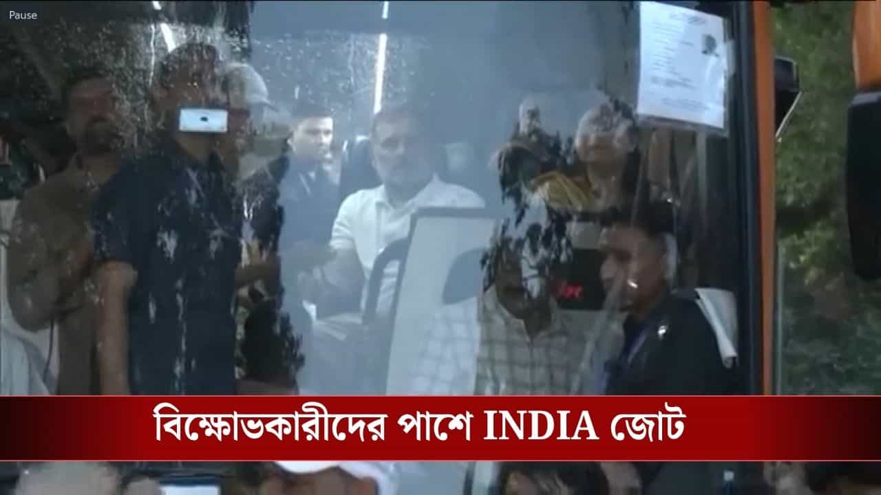 Delhi INDIA Alliance Protest: দিল্লিতে চরম উত্তেজনা, বন্ধ ইন্টারনেট! রাহুলের নেতৃত্বে গান্ধী স্মৃতিস্থলে INDIA জোটের সাংসদরা Delhi INDIA Alliance Protest: দিল্লিতে চরম উত্তেজনা, বন্ধ ইন্টারনেট! রাহুলের নেতৃত্বে গান্ধী স্মৃতিস্থলে INDIA জোটের সাংসদরা