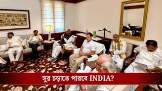 Parliament INDIA Alliance: প্রতিদিন একটি করে জনস্বার্থ ইস্যু, কেন্দ্রকে চাপে ফেলতে কী স্ট্র্যাটেজি কষছে INDIA জোট?