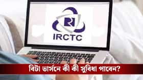 আজ রাত থেকেই ব্যবহার করতে পারবেন রেলের নয়া ওয়েবসাইট, চালু বিটা ভার্সন