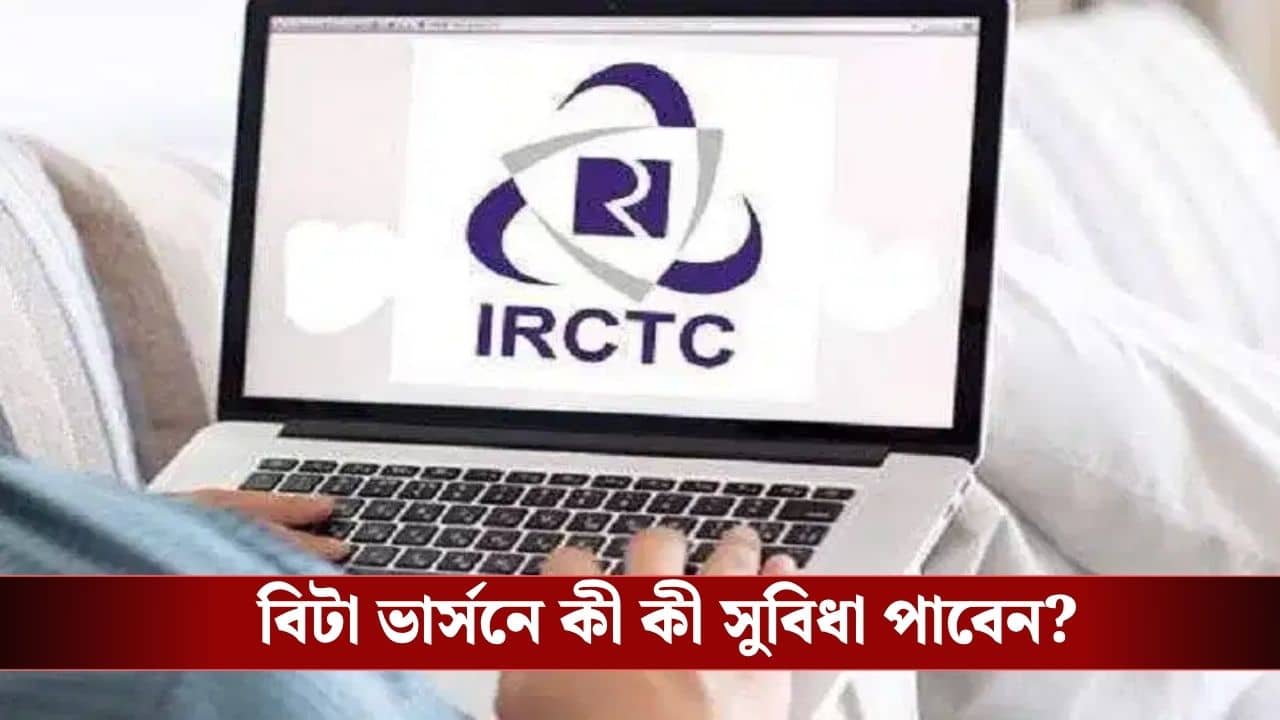 IRCTC New Website: আজ রাত থেকে ক্যাপচা ছাড়াই দ্রুত টিকিট বুকিং, চালু হয়ে গেল IRCTC-র নয়া ওয়েবসাইটের বিটা ভার্সন
