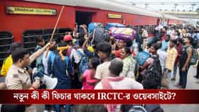 বুকিংয়ের আগেই যাত্রীরা বাছতে পারবেন সিট! IRCTC-র নতুন সাইটে বিরাট চমক