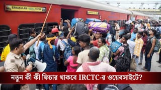 IRCTC New Website: প্রতি মিনিটে দেড় লাখ টিকিট, বুকিংয়ের আগেই যাত্রীরা বাছতে পারবেন সিট! IRCTC-র নতুন সাইটে বিরাট চমক