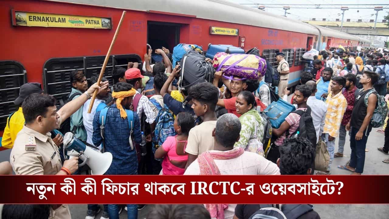 IRCTC New Website: প্রতি মিনিটে দেড় লাখ টিকিট, বুকিংয়ের আগেই যাত্রীরা বাছতে পারবেন সিট! IRCTC-র নতুন সাইটে বিরাট চমক IRCTC New Website: প্রতি মিনিটে দেড় লাখ টিকিট, বুকিংয়ের আগেই যাত্রীরা বাছতে পারবেন সিট! IRCTC-র নতুন সাইটে বিরাট চমক
