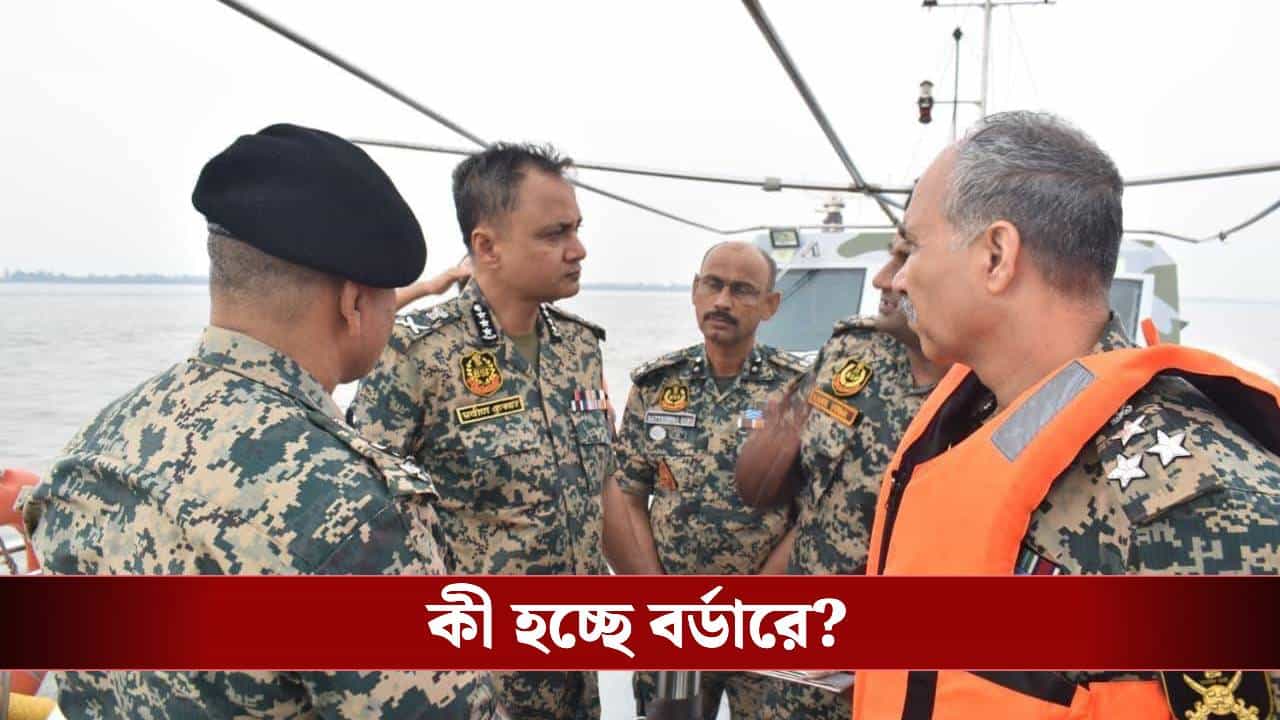 BSF in Border: আচমকা ছুটে এলেন বিএসএফের ডিজি, কী হল সুন্দরবনের ভারত-বাংলাদেশ বর্ডারে? BSF in Border: আচমকা ছুটে এলেন বিএসএফের ডিজি, কী হল সুন্দরবনের ভারত-বাংলাদেশ বর্ডারে?