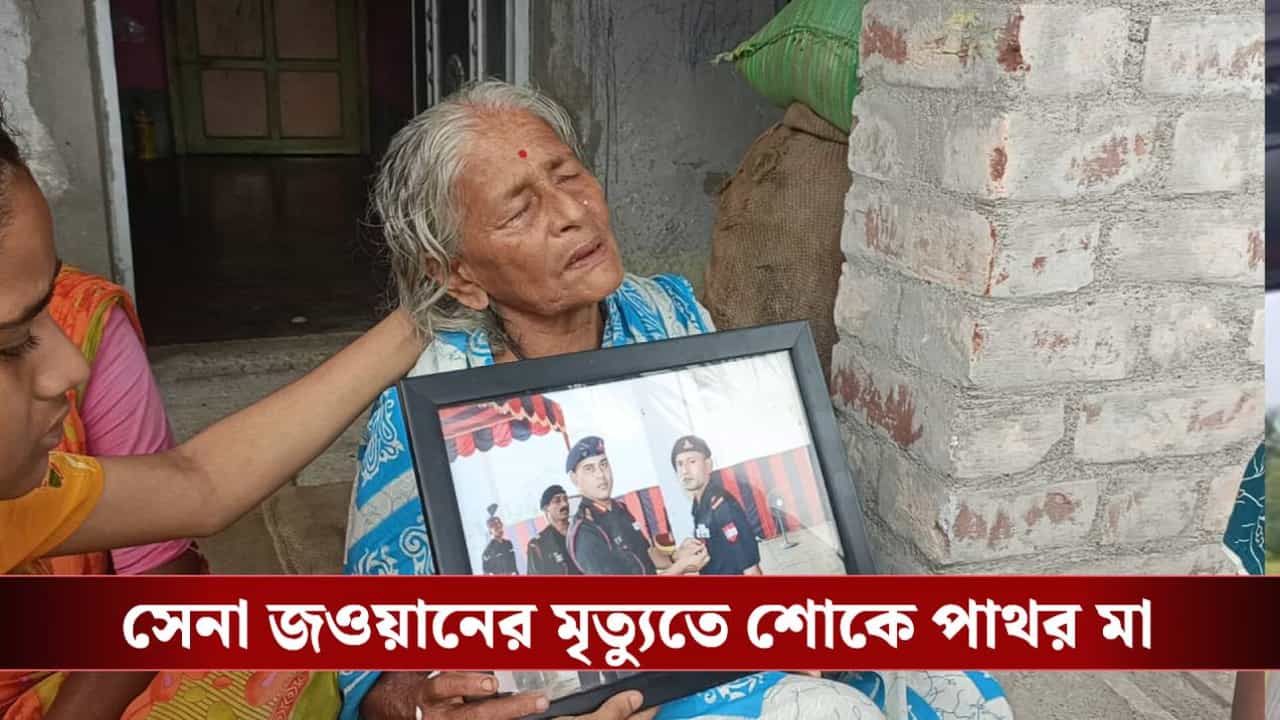 Indian Army: যোধপুরে কর্মরত অবস্থায় মৃত্যু বাংলার সেনা জওয়ানের, ছেলে ছবি আঁকড়ে কান্না ভেঙে পড়লেন মা Indian Army: যোধপুরে কর্মরত অবস্থায় মৃত্যু বাংলার সেনা জওয়ানের, ছেলে ছবি আঁকড়ে কান্না ভেঙে পড়লেন মা