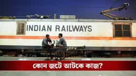 তৃণমূলের উদাসীনতা, জমি না পাওয়াতেই এতদিন বড় লক্ষ্যপূরণ অধরা রেলের
