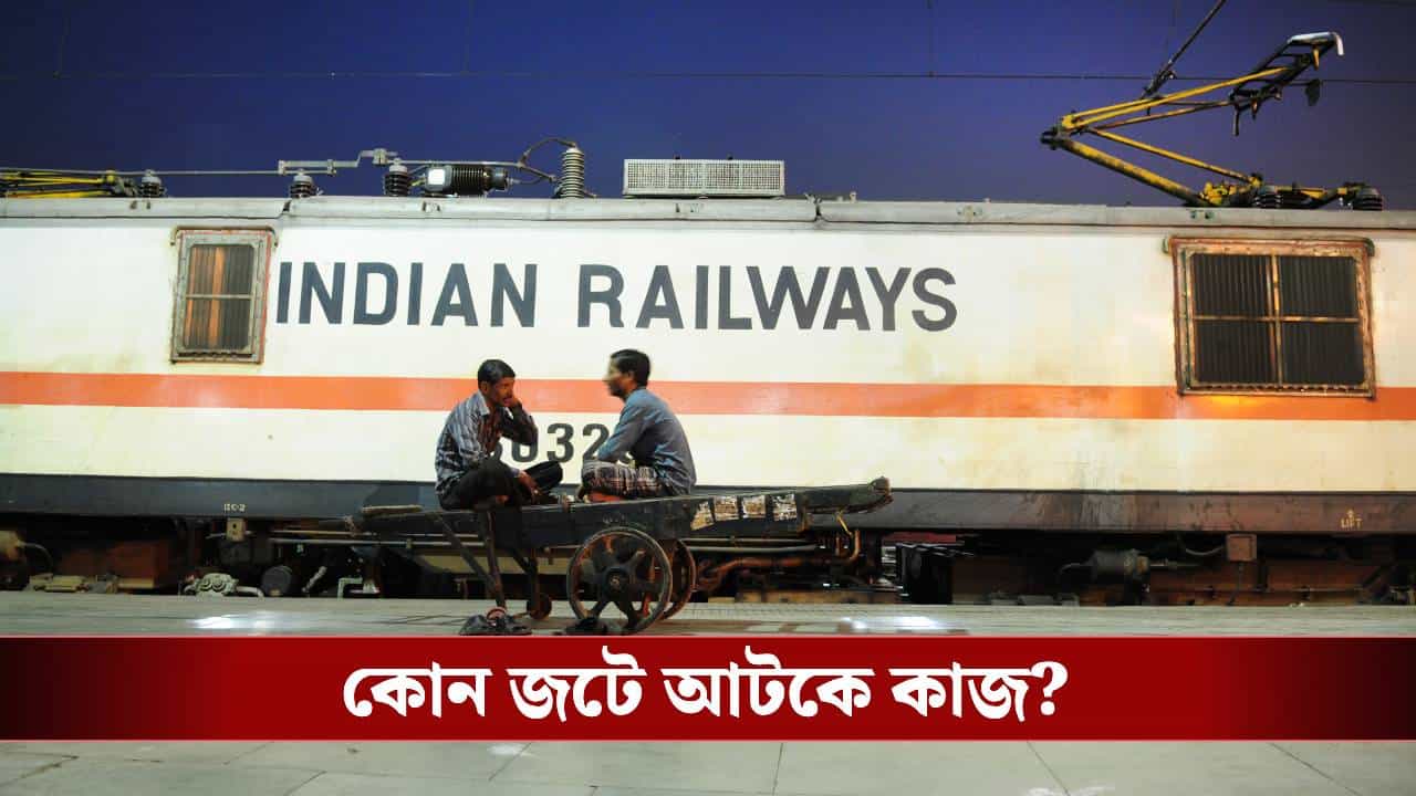 Indian Railway: তৃণমূলের উদাসীনতা, জমি না পাওয়াতেই এতদিন বড় লক্ষ্যপূরণ অধরা পূর্ব রেলের Indian Railway: তৃণমূলের উদাসীনতা, জমি না পাওয়াতেই এতদিন বড় লক্ষ্যপূরণ অধরা পূর্ব রেলের
