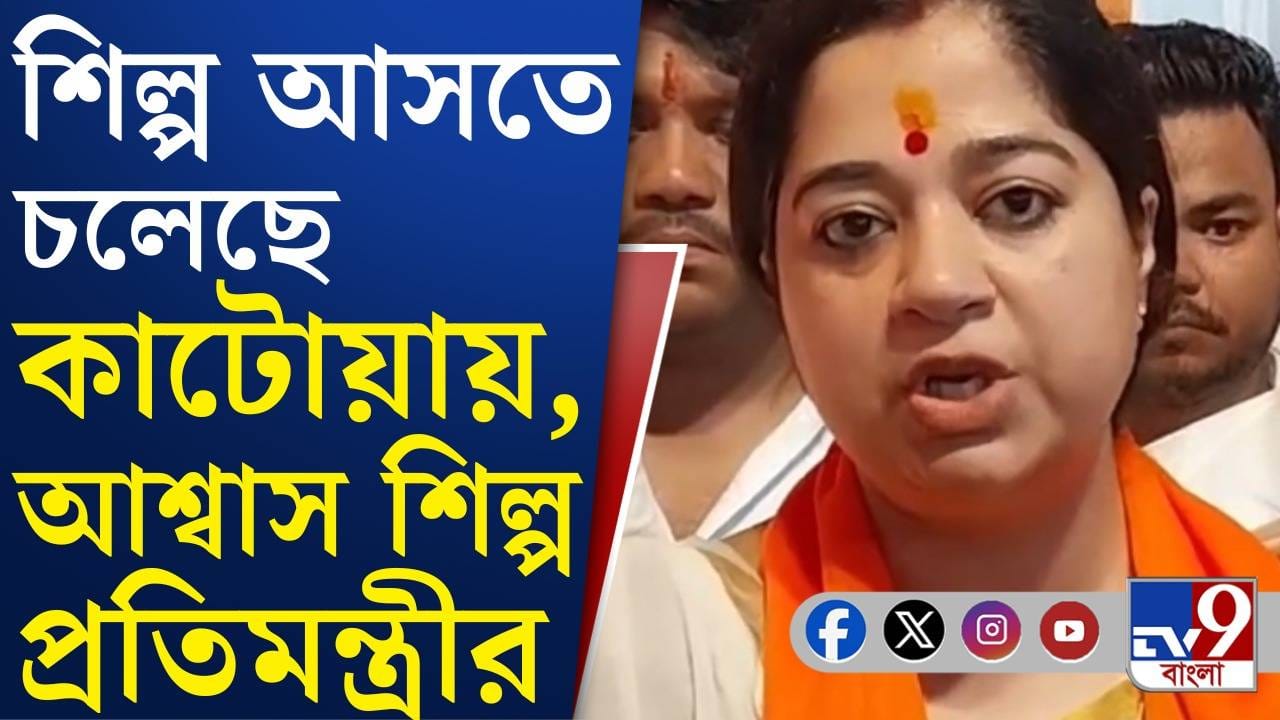 Industry in Katwa: কাটোয়ায় তাপবিদ্যুৎ কেন্দ্রের জন্য অধিগৃহীত জমিতে এবার শিল্পের সম্ভাবনা?