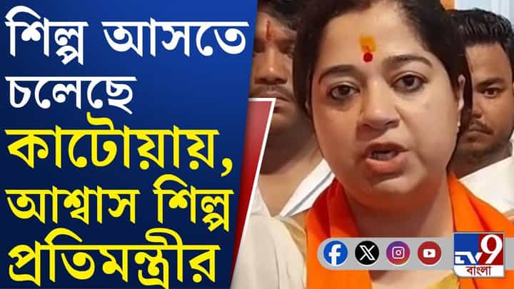Industry in Katwa: কাটোয়ায় তাপবিদ্যুৎ কেন্দ্রের জন্য অধিগৃহীত জমিতে এবার শিল্পের সম্ভাবনা? Industry in Katwa: কাটোয়ায় তাপবিদ্যুৎ কেন্দ্রের জন্য অধিগৃহীত জমিতে এবার শিল্পের সম্ভাবনা?