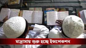 রয়েছে গুচ্ছ গুচ্ছ অভিযোগ, রাজ্যের ১২ জেলার মাদ্রাসায় শুরু ইন্সপেকশন