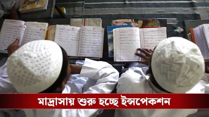 রয়েছে গুচ্ছ গুচ্ছ অভিযোগ, রাজ্যের ১২ জেলার মাদ্রাসায় শুরু ইন্সপেকশন