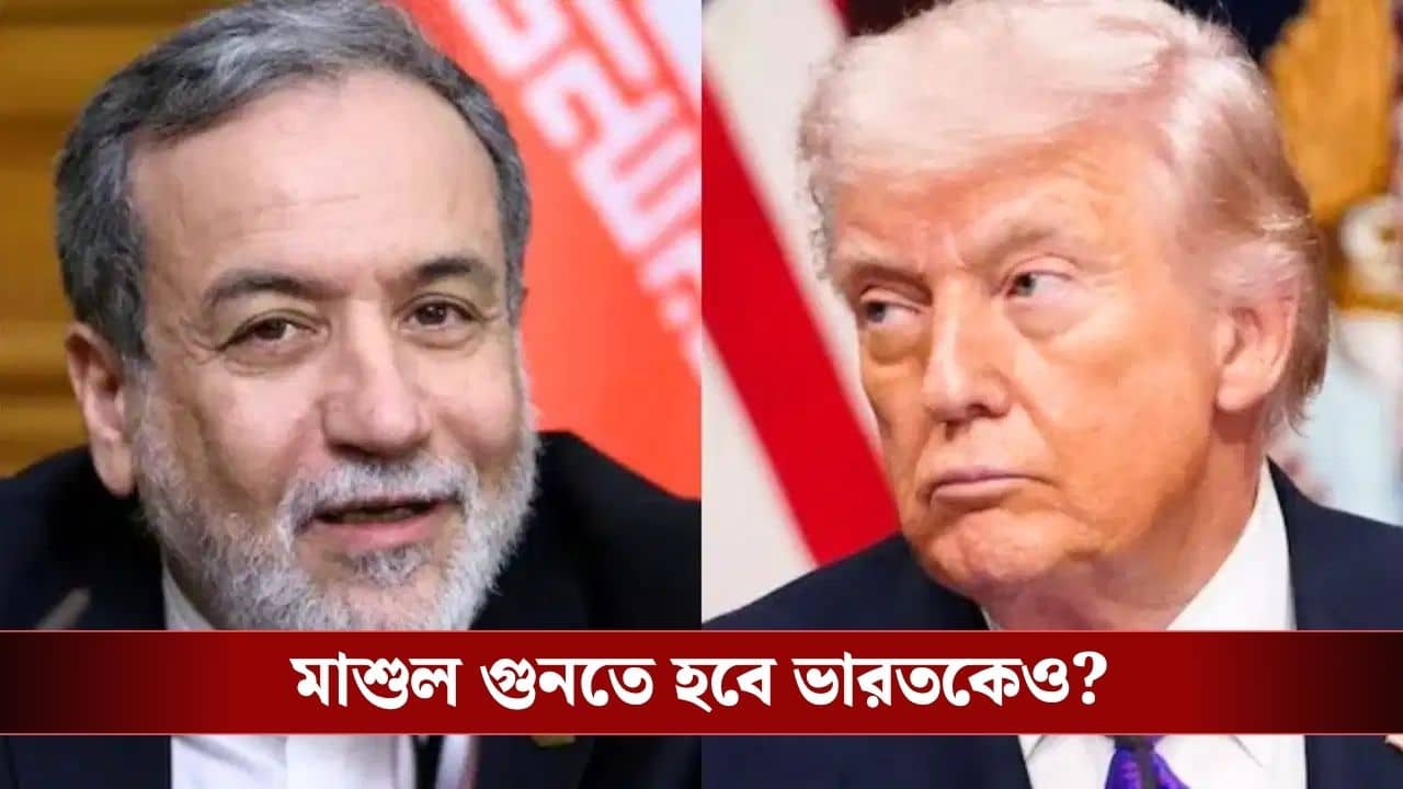 US-Iran: হরমুজ়ের প্রহরী এবার আমেরিকা, জাহাজ গেলেই দিতে হবে মোটা কর, ঘোষণা ট্রাম্পের, পাল্টা জবাব ইরানেরও
