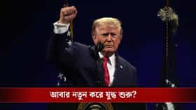 ইরানের সঙ্গে সংঘর্ষবিরতি ভাঙার ঘোষণা ট্রাম্পের, নতুন যুদ্ধ শুরু?