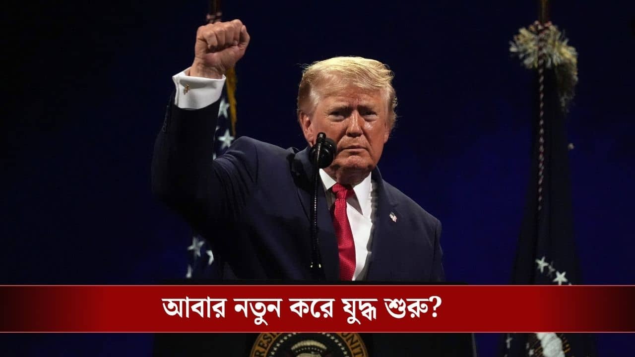 Donald Trump ends Iran Ceasefire: মিথ্যাবাদী, নীচ, জঘন্য..., ইরানের সঙ্গে আর সময় নষ্ট নয়! যুদ্ধবিরতি ভাঙার ঘোষণা ট্রাম্পের