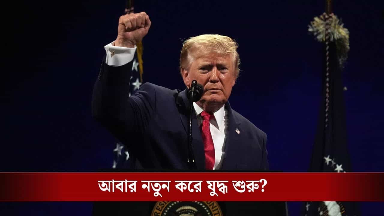 Donald Trump ends Iran Ceasefire: 'মিথ্যাবাদী, নীচ, জঘন্য...', ইরানের সঙ্গে আর সময় নষ্ট নয়! যুদ্ধবিরতি ভাঙার ঘোষণা ট্রাম্পের Donald Trump ends Iran Ceasefire: 'মিথ্যাবাদী, নীচ, জঘন্য...', ইরানের সঙ্গে আর সময় নষ্ট নয়! যুদ্ধবিরতি ভাঙার ঘোষণা ট্রাম্পের