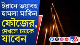 পশ্চিম এশিয়ায় ফের যুদ্ধের ডঙ্কা, ইরানের ১২ শহরে ভয়াবহ হামলা আমেরিকার