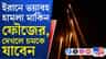 পশ্চিম এশিয়ায় ফের যুদ্ধের ডঙ্কা, ইরানের ১২ শহরে ভয়াবহ হামলা আমেরিকার