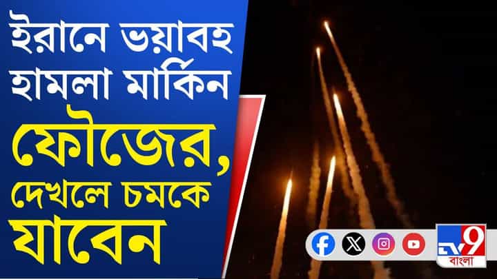 Iran-USA War: পশ্চিম এশিয়ায় ফের যুদ্ধের ডঙ্কা, ইরানের ১২ শহরে ভয়াবহ হামলা আমেরিকার Iran-USA War: পশ্চিম এশিয়ায় ফের যুদ্ধের ডঙ্কা, ইরানের ১২ শহরে ভয়াবহ হামলা আমেরিকার