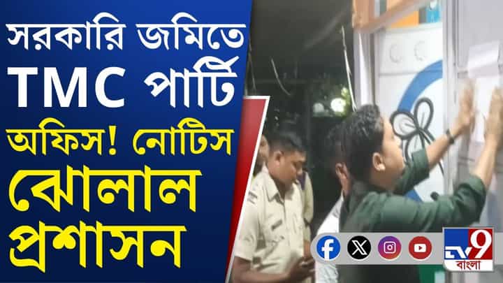 Jalpaiguri: জলপাইগুড়িতে কি এবার ভাঙা পড়বে তৃণমূলের বেআইনি পার্টি অফিস? Jalpaiguri: জলপাইগুড়িতে কি এবার ভাঙা পড়বে তৃণমূলের বেআইনি পার্টি অফিস?