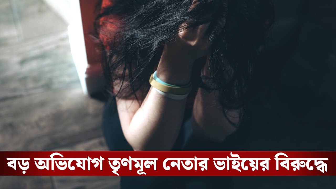 Jalpaiguri: রিসর্টে নেশা করিয়ে ধর্ষণের অভিযোগ, নির্যাতিতা পুলিশে যেতেই আর খোঁজ নেই তৃণমূল নেতার ভাইয়ের