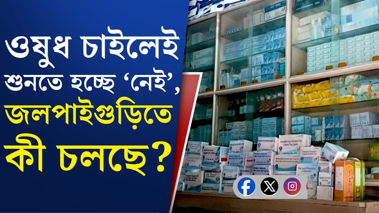 কেন পাওয়া যাচ্ছে না ওষুধ? সাংসদ বললেন…