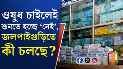 কেন পাওয়া যাচ্ছে না ওষুধ? সাংসদ বললেন...