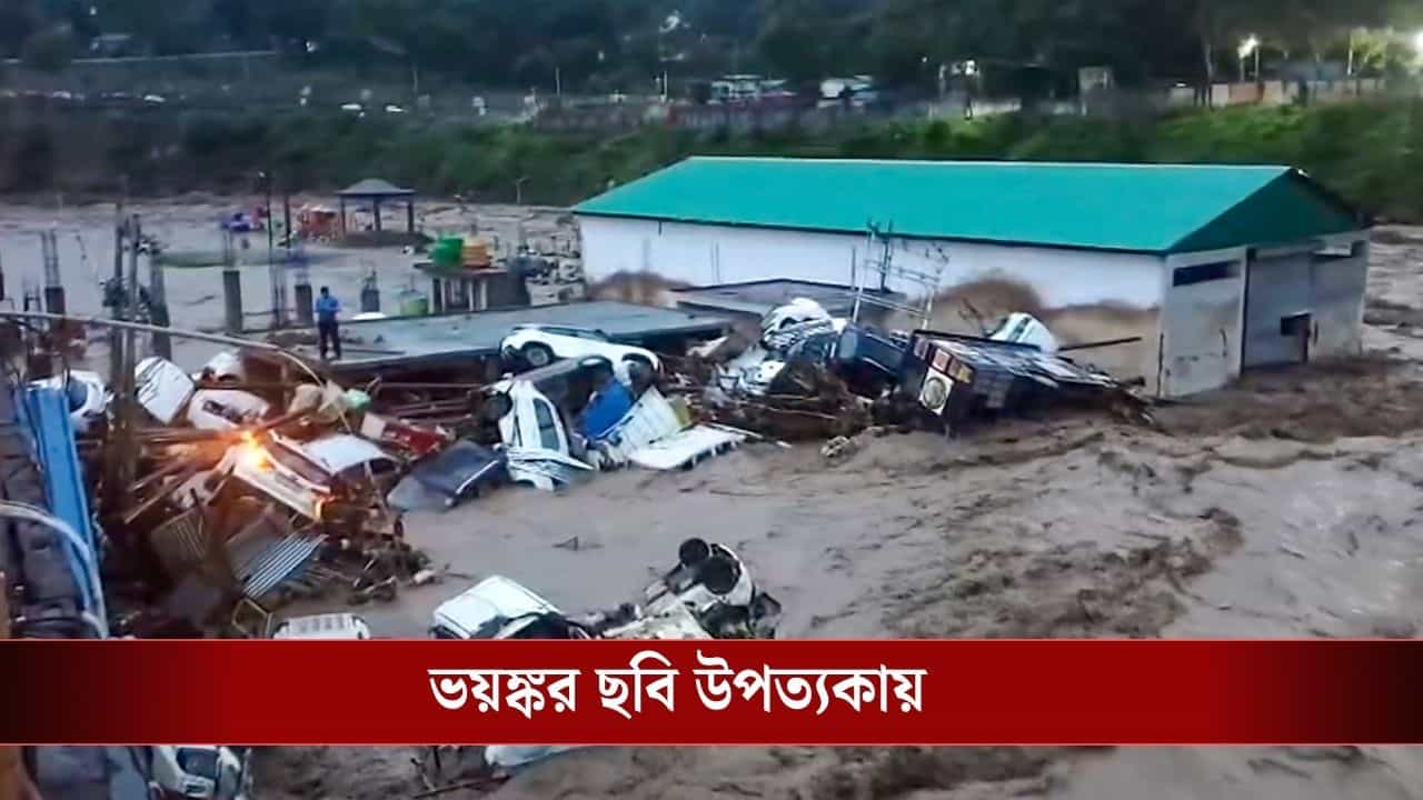 Jammu Kashmir Flash Flood: হঠাৎ নামল ধস, হড়পা বানে মৃত্যু ১১ জনের, বন্ধ হয়ে গেল অমরনাথ-বৈষ্ণোদেবী যাত্রা Jammu Kashmir Flash Flood: হঠাৎ নামল ধস, হড়পা বানে মৃত্যু ১১ জনের, বন্ধ হয়ে গেল অমরনাথ-বৈষ্ণোদেবী যাত্রা