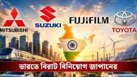 ভারতে প্রায় ১ লক্ষ কোটি টাকার বেশি বিনিয়োগ করছে জাপান