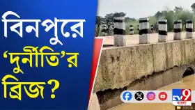 ভাঙা সেতুই এখন মাথাব্যথার কারণ বিনপুরের বাসিন্দাদের, কেন?