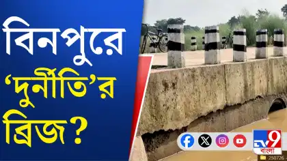 ভাঙা সেতুই এখন মাথাব্যথার কারণ বিনপুরের বাসিন্দাদের, কেন?