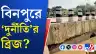 ভাঙা সেতুই এখন মাথাব্যথার কারণ বিনপুরের বাসিন্দাদের, কেন?