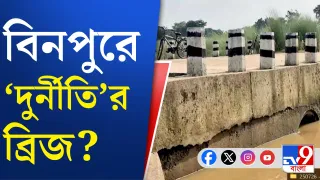 ভাঙা সেতুই এখন মাথাব্যথার কারণ বিনপুরের বাসিন্দাদের, কেন?