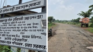 Jhargram: ৩ কোটি ২৮ লক্ষের রাস্তার কাজ ‘সম্পূর্ণ’, বোর্ডের লেখা পড়ে এগোতেই যা দেখা গেল…