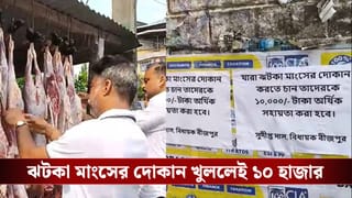 Jhatka Meat Shop: হালাল নয়, ঝটকা মাংসের দোকান খুললেই মিলবে নগদ ১০ হাজার টাকা, বড় ঘোষণা বিধায়কের